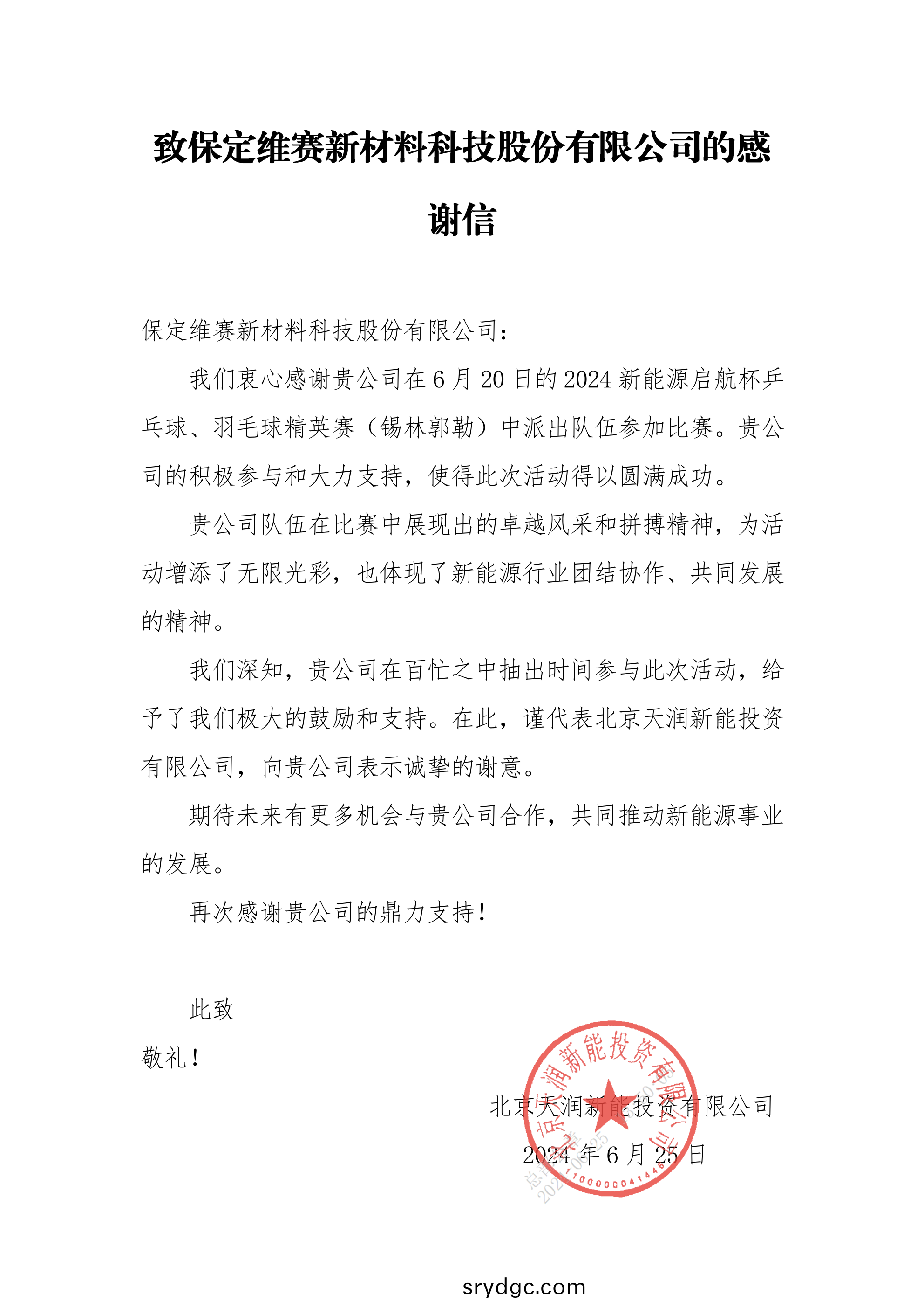 感謝信 保定維賽新(xin)材(cai)料科技股份有限公(gong)司_00